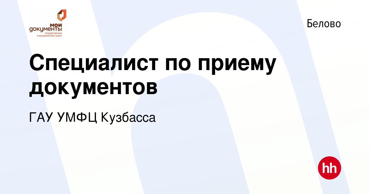 Вакансия Специалист по приему документов в Белово, работа в компании ГАУ  УМФЦ Кузбасса (вакансия в архиве c 6 июля 2022)