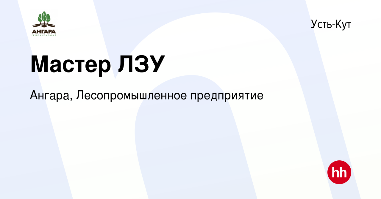 Вакансия Мастер ЛЗУ в Усть-Куте, работа в компании Ангара, Лесопромышленное  предприятие (вакансия в архиве c 6 июля 2022)