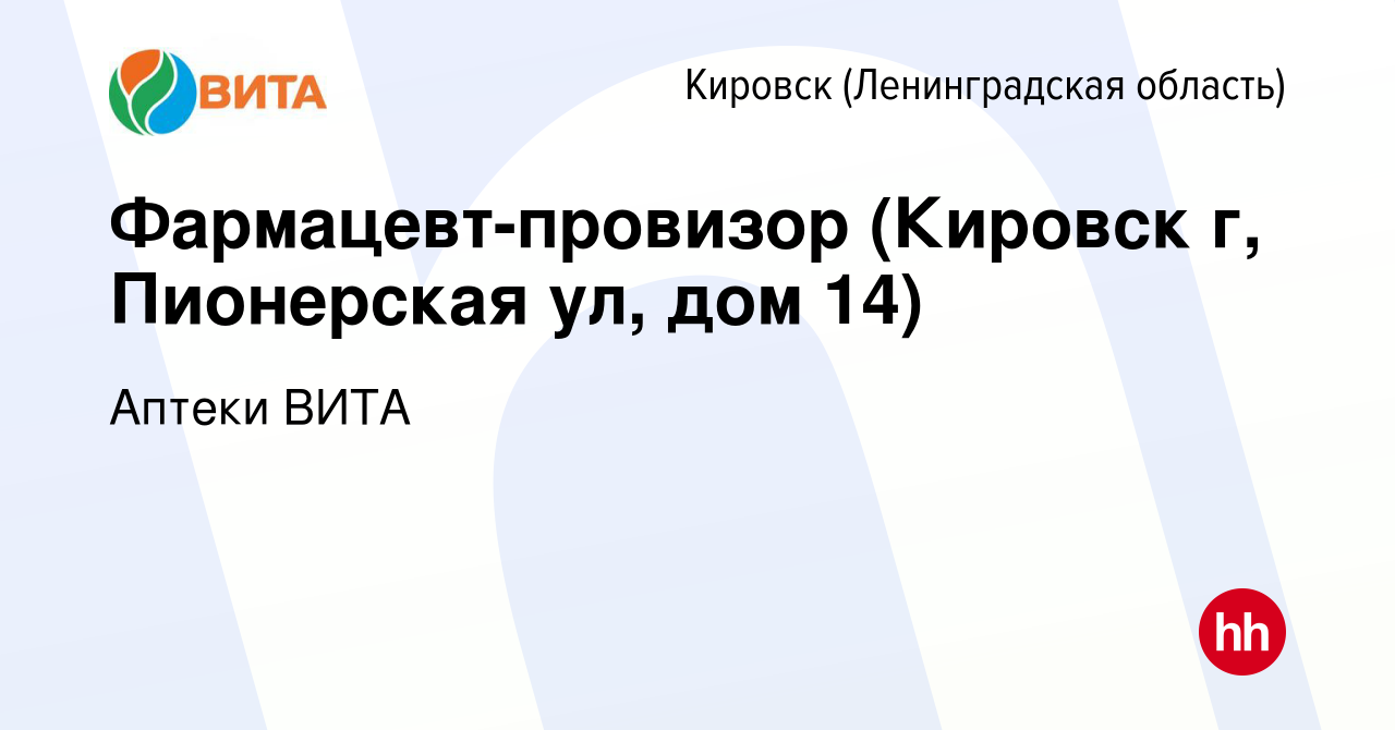 Вакансия Фармацевт-провизор (Кировск г, Пионерская ул, дом 14) в Кировске,  работа в компании Аптеки ВИТА (вакансия в архиве c 6 июля 2022)