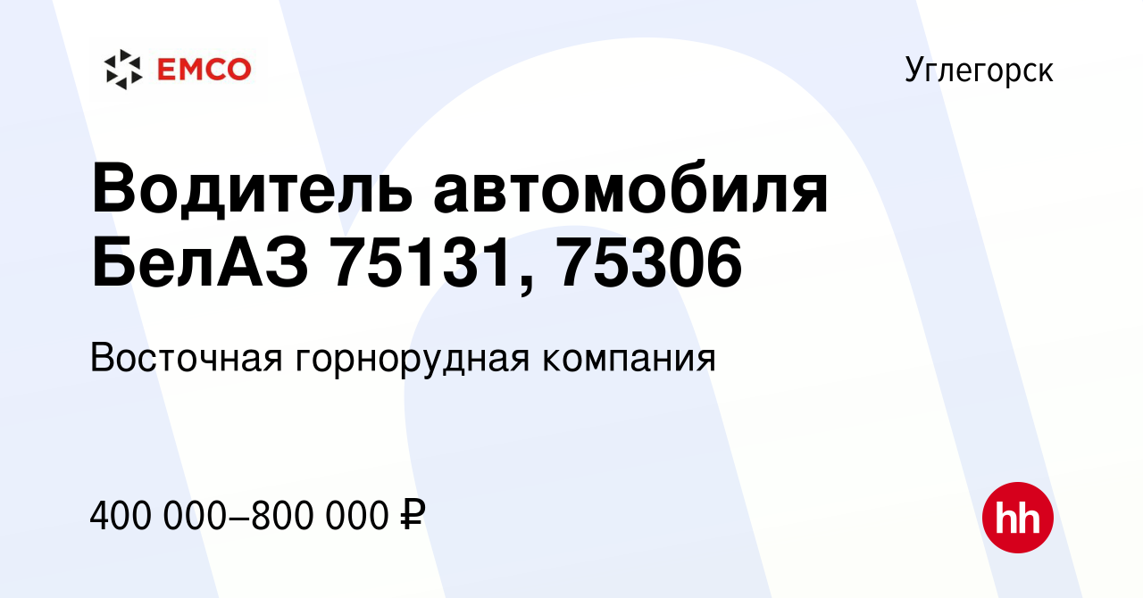 Вакансия Водитель автомобиля БелАЗ 75131, 75306 в Углегорске, работа в  компании Восточная горнорудная компания (вакансия в архиве c 6 июля 2022)