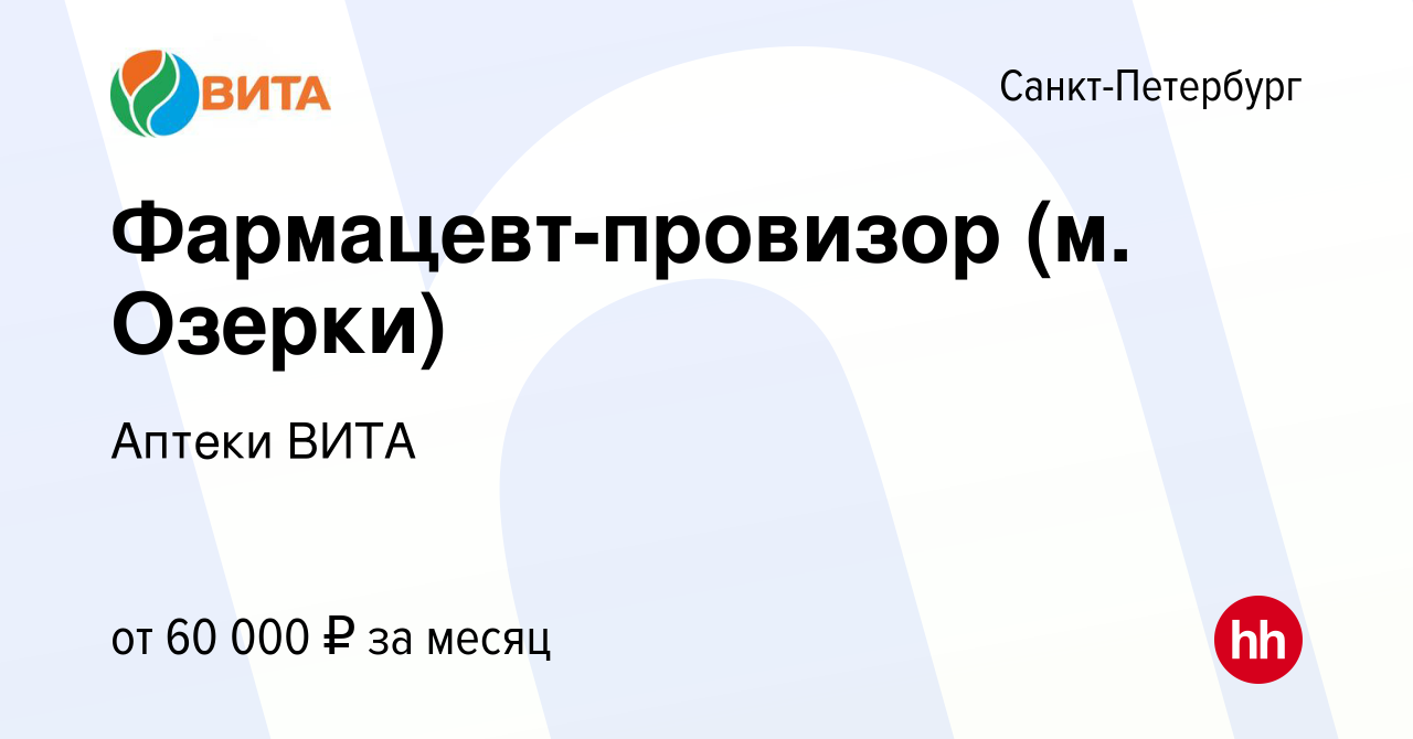 Вакансия Фармацевт-провизор (м. Озерки) в Санкт-Петербурге, работа в  компании Аптеки ВИТА (вакансия в архиве c 6 июля 2022)