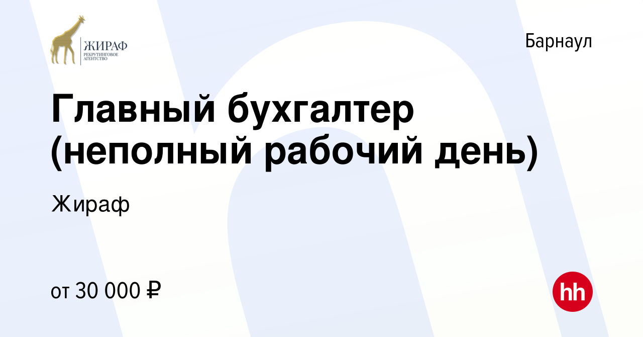 Вакансия Главный бухгалтер (неполный рабочий день) в Барнауле, работа в  компании Жираф (вакансия в архиве c 27 июня 2022)