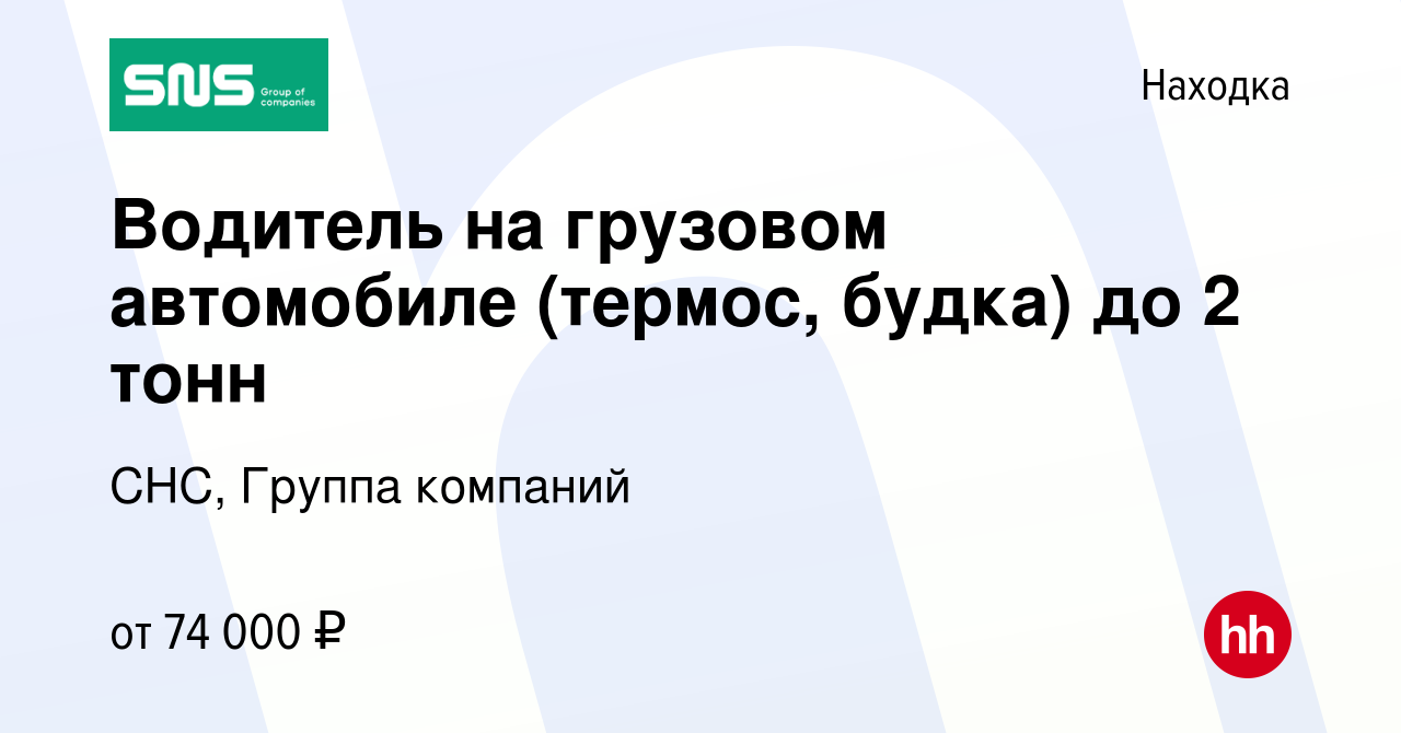 Вакансия Водитель на грузовом автомобиле (термос, будка) до 2 тонн в  Находке, работа в компании СНС, Группа компаний (вакансия в архиве c 6 июля  2022)