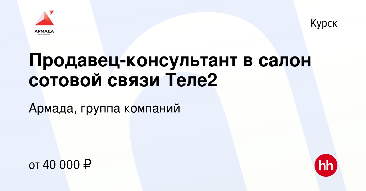 Вакансия Продавец-консультант в салон сотовой связи Теле2 в Курске, работа  в компании Армада, группа компаний (вакансия в архиве c 23 января 2023)