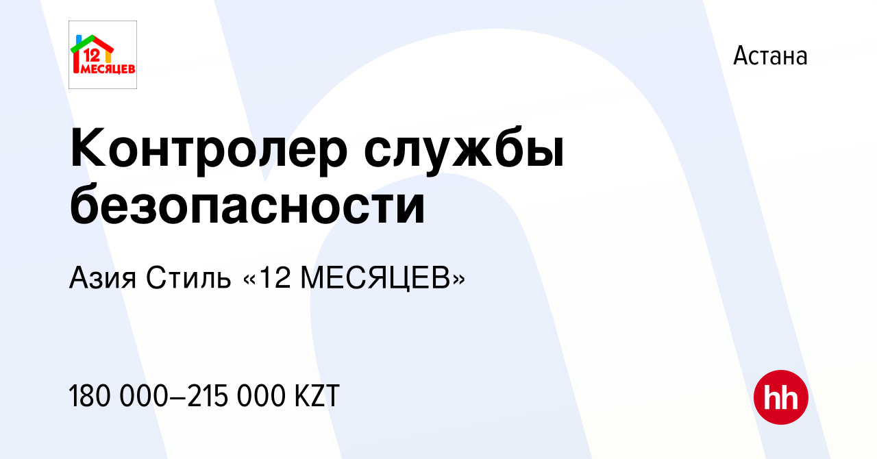 Вакансия Контролер службы безопасности в Астане, работа в компании Азия  Стиль «12 МЕСЯЦЕВ» (вакансия в архиве c 8 июня 2022)