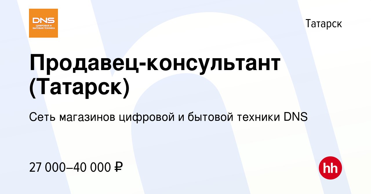 Вакансия Продавец-консультант (Татарск) в Татарске, работа в компании Сеть  магазинов цифровой и бытовой техники DNS (вакансия в архиве c 4 июля 2022)