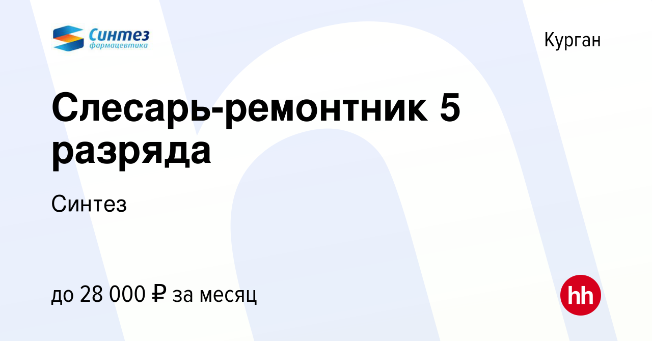 Вакансия Слесарь-ремонтник 5 разряда в Кургане, работа в компании Синтез  (вакансия в архиве c 9 июня 2022)