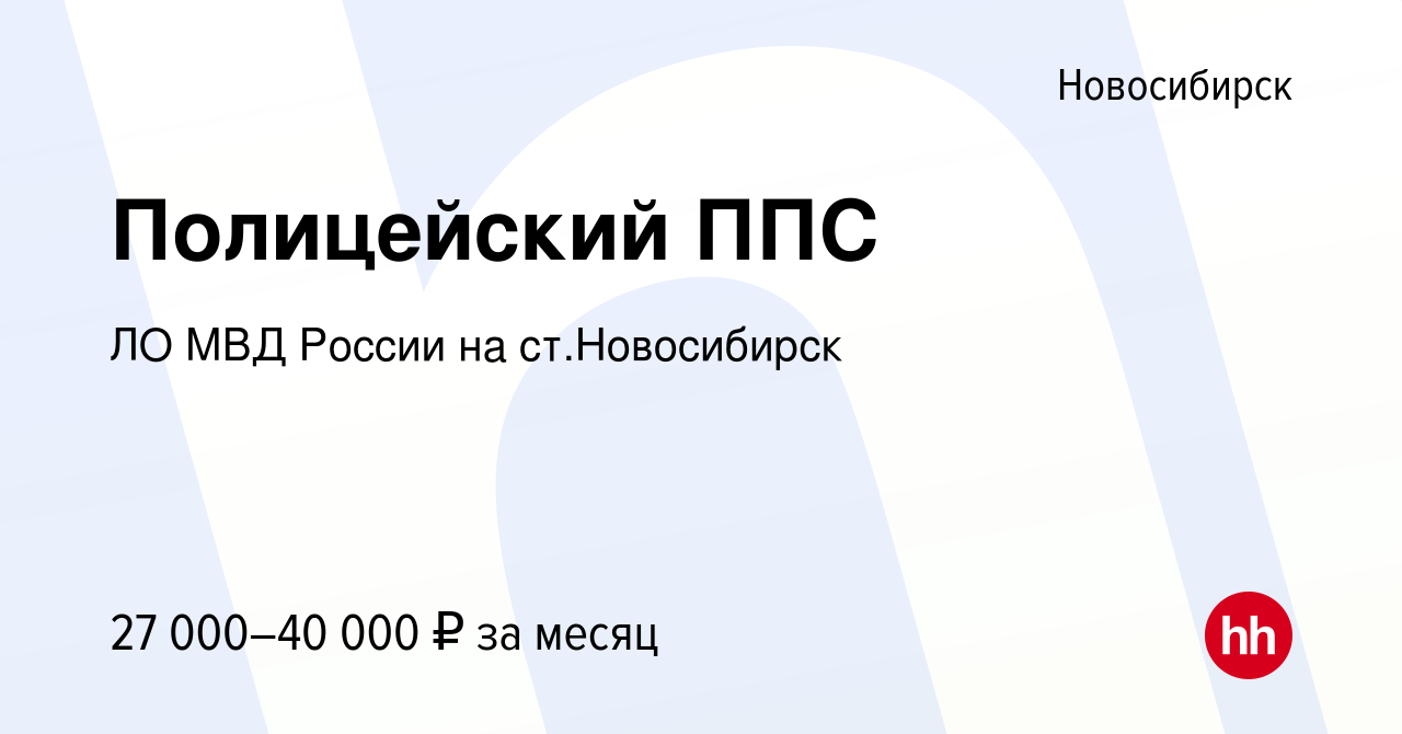 Вакансия Полицейский ППС в Новосибирске, работа в компании ЛО МВД России на  ст.Новосибирск (вакансия в архиве c 6 июля 2022)