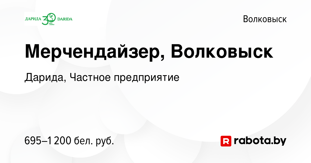 Вакансия Мерчендайзер, Волковыск в Волковыске, работа в компании Дарида,  Частное предприятие (вакансия в архиве c 6 июля 2022)