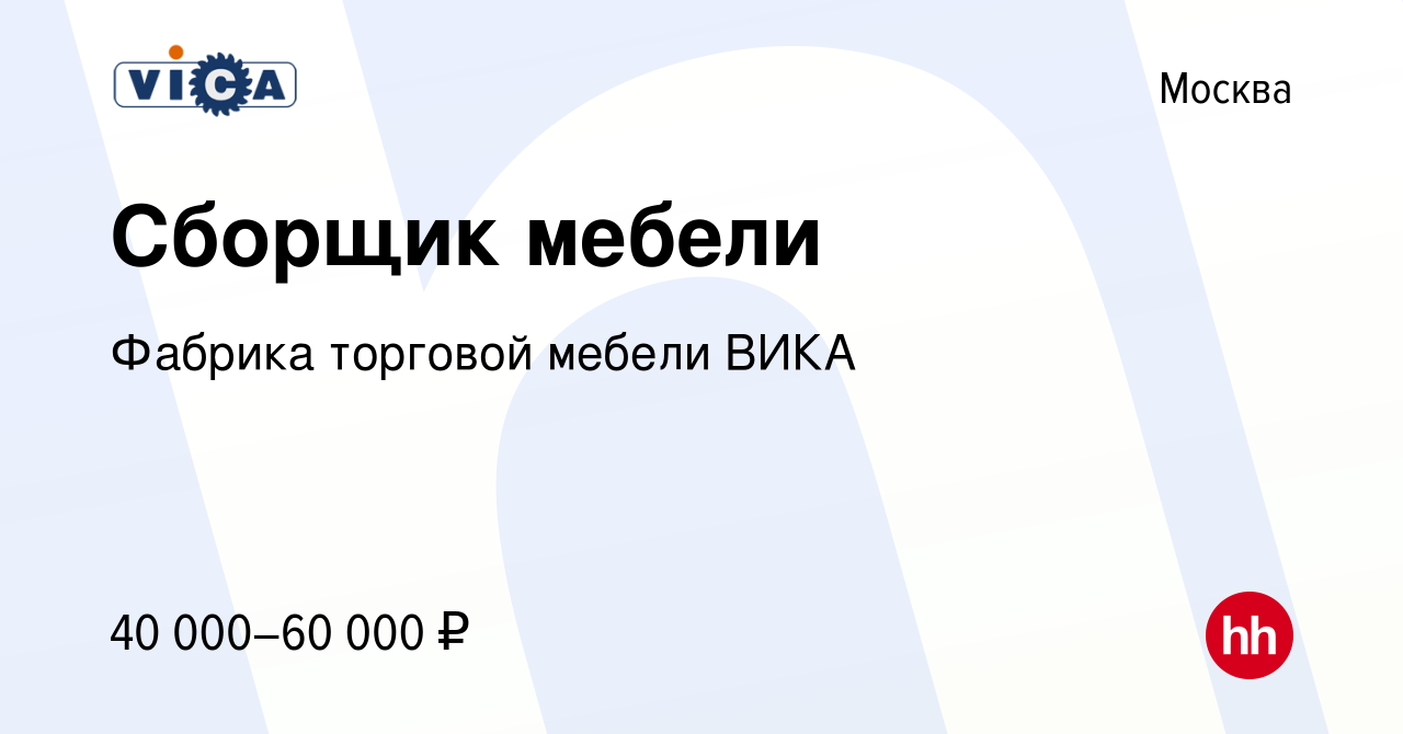 Вакансия Сборщик мебели в Москве, работа в компании Фабрика торговой мебели  ВИКА (вакансия в архиве c 6 июля 2022)