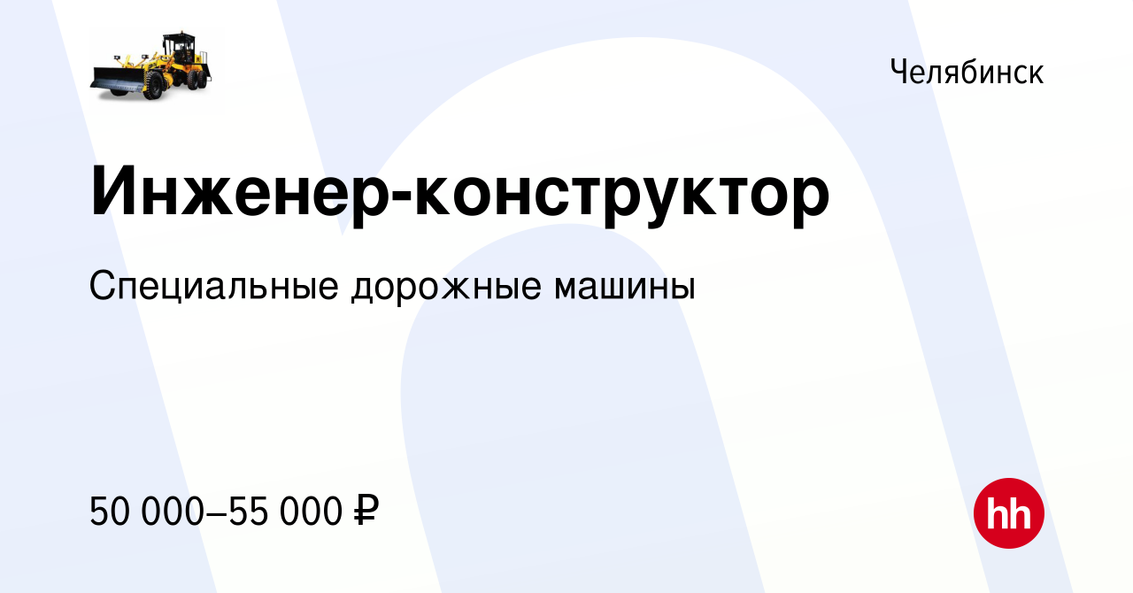 Вакансия Инженер-конструктор в Челябинске, работа в компании Специальные  дорожные машины (вакансия в архиве c 4 июля 2022)