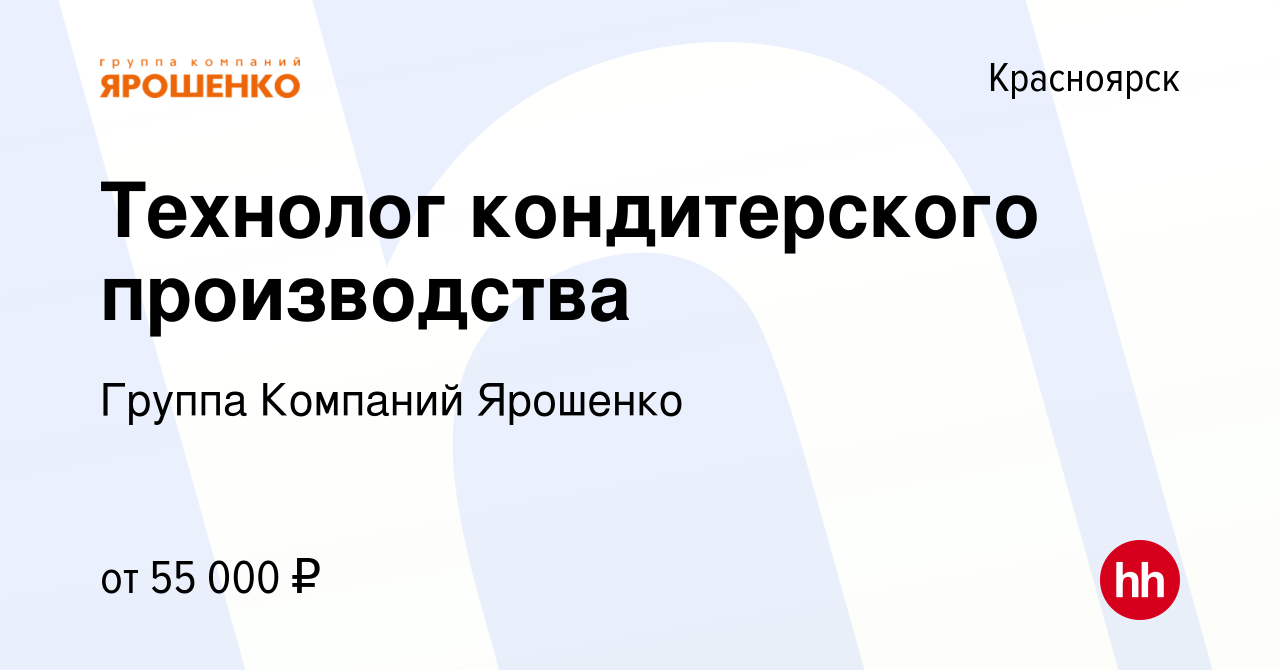 Вакансия Технолог кондитерского производства в Красноярске, работа в  компании Группа Компаний Ярошенко (вакансия в архиве c 27 июля 2022)