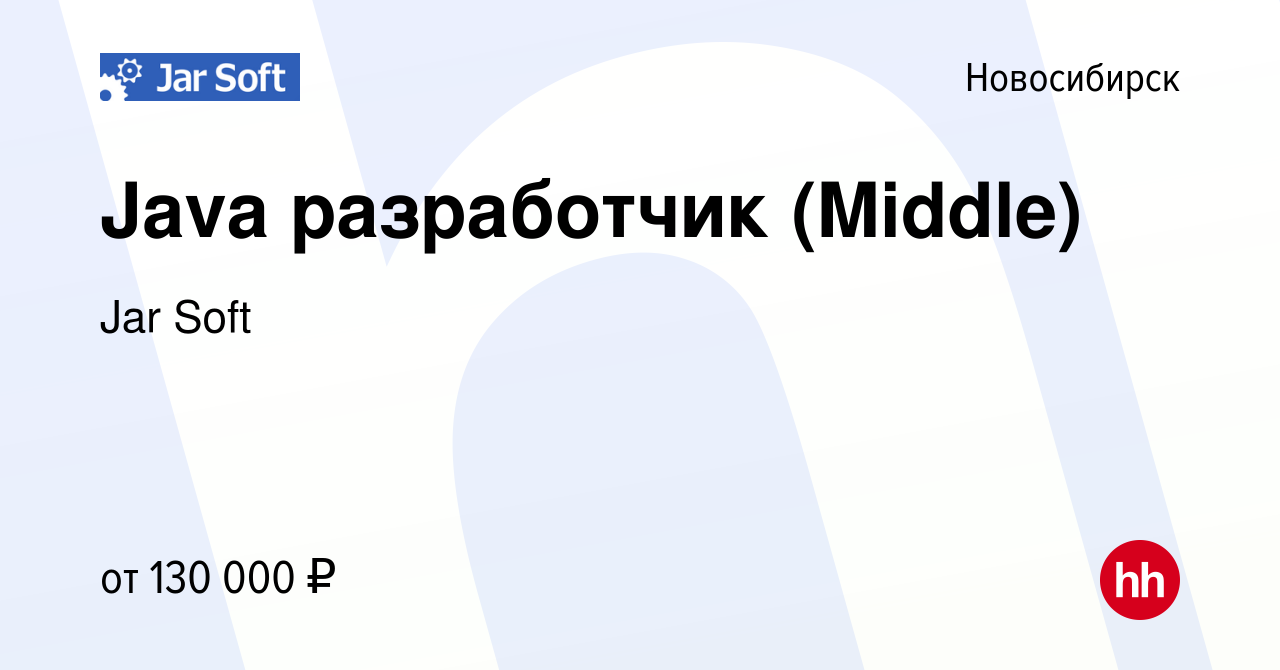 Вакансия Java разработчик (Middle) в Новосибирске, работа в компании Jar  Soft (вакансия в архиве c 6 июля 2022)