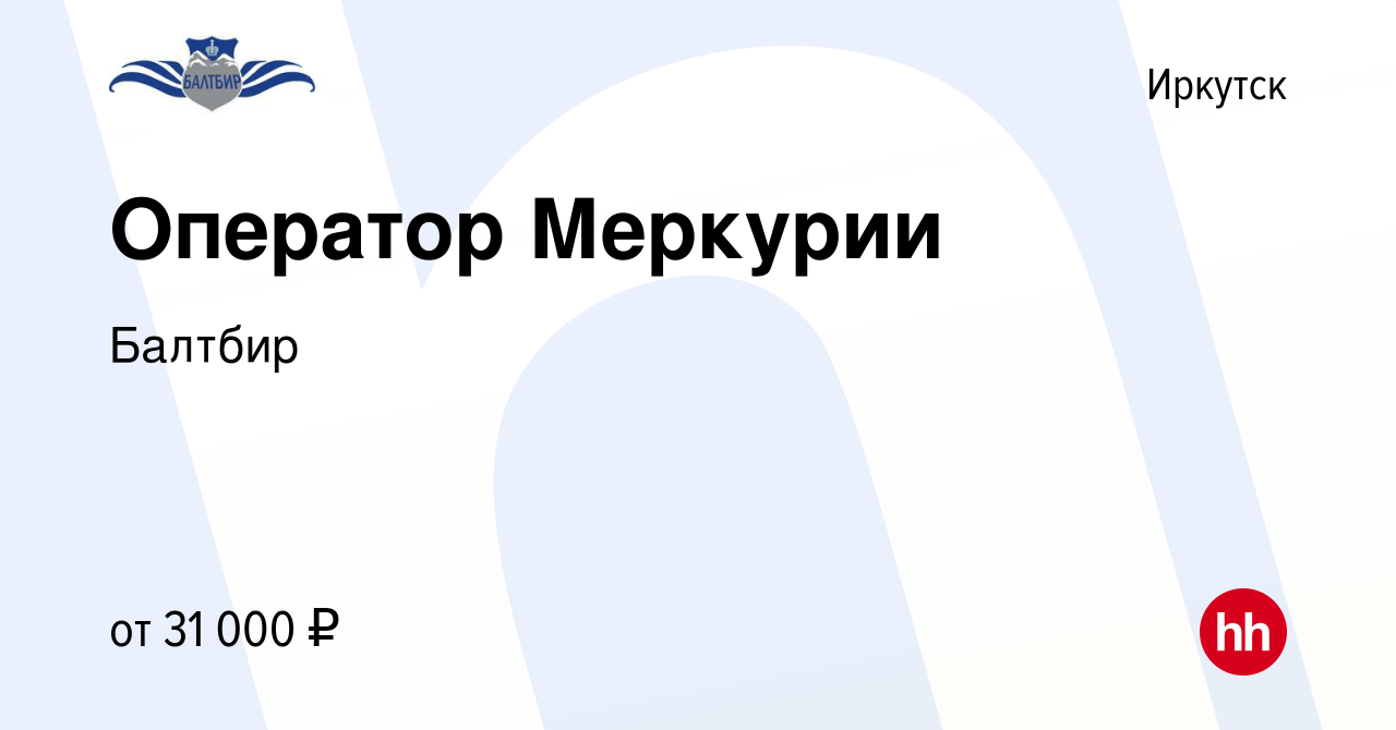 Вакансия Оператор Меркурии в Иркутске, работа в компании Балтбир (вакансия  в архиве c 26 августа 2022)