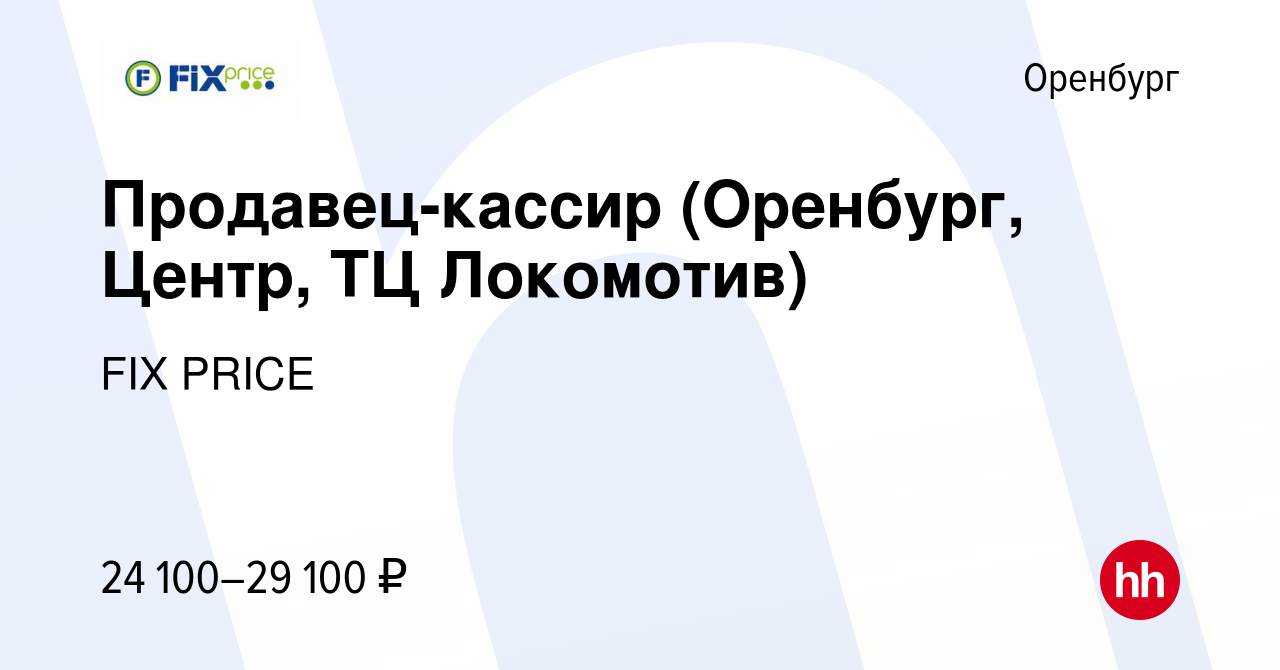 Вакансия Продавец-кассир (Оренбург, Центр, ТЦ Локомотив) в Оренбурге, работа  в компании FIX PRICE (вакансия в архиве c 13 июня 2022)