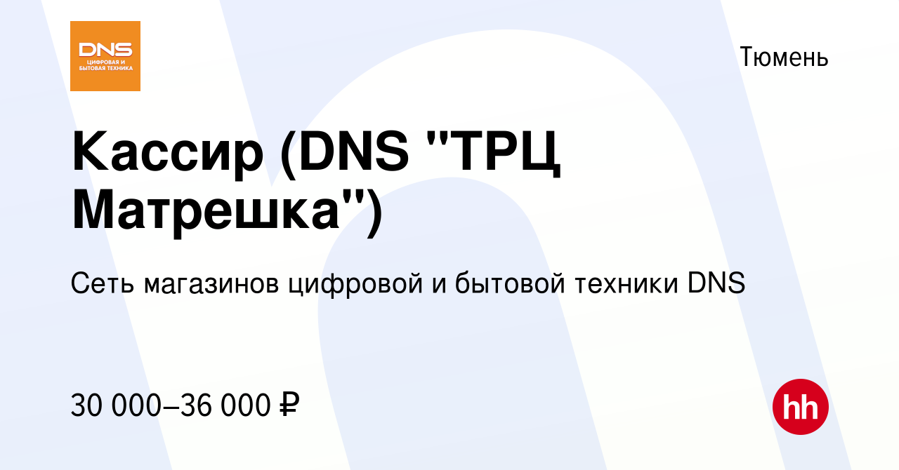 Вакансия Кассир (DNS 