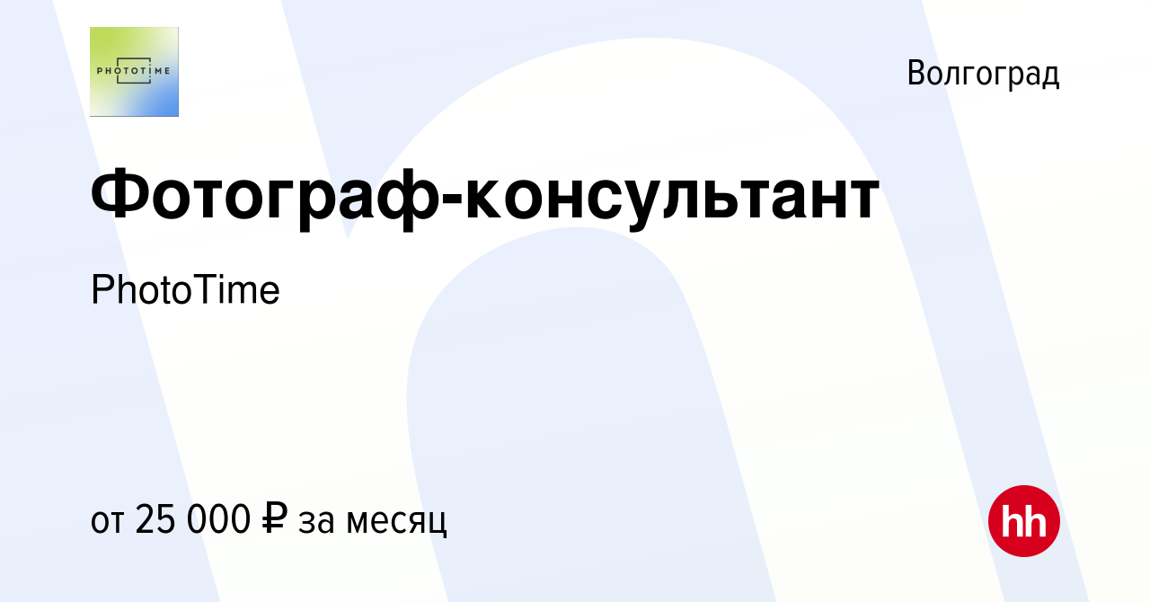 Вакансия Фотограф-консультант в Волгограде, работа в компании PhotoTime  (вакансия в архиве c 6 июля 2022)