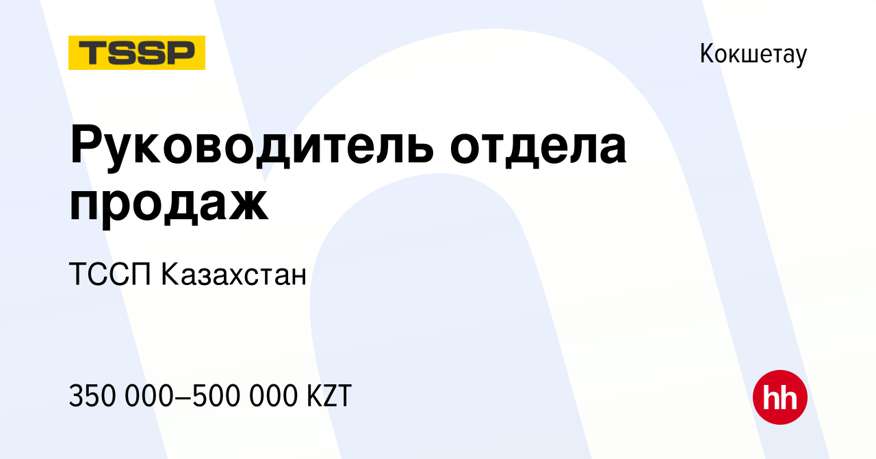 Вакансия Руководитель отдела продаж в Кокшетау, работа в компании ТССП  Казахстан (вакансия в архиве c 16 июня 2022)