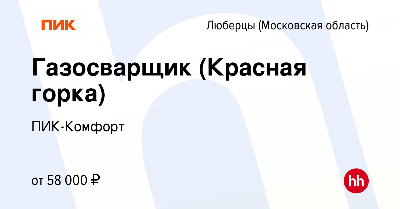 Вакансия Газосварщик (Красная горка) в Люберцах, работа в компании  ПИК-Комфорт (вакансия в архиве c 6 июля 2022)