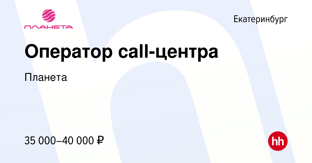 Вакансия Оператор call-центра в Екатеринбурге, работа в компании Планета  (вакансия в архиве c 9 января 2024)