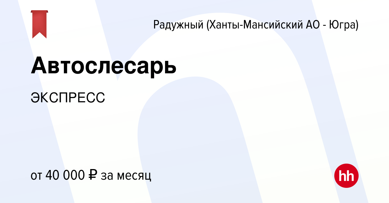 Вакансия Автослесарь в Радужном, работа в компании ЭКСПРЕСС (вакансия в  архиве c 6 июля 2022)