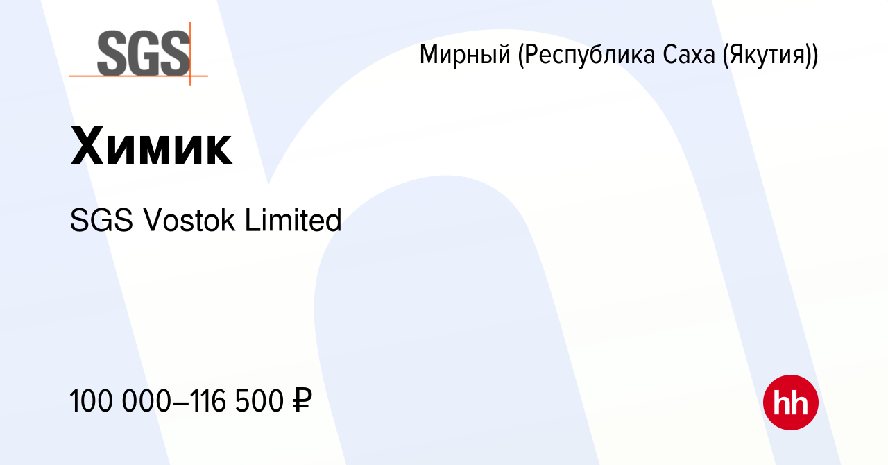 Вакансия Химик в Мирном, работа в компании SGS Vostok Limited (вакансия в  архиве c 2 августа 2023)