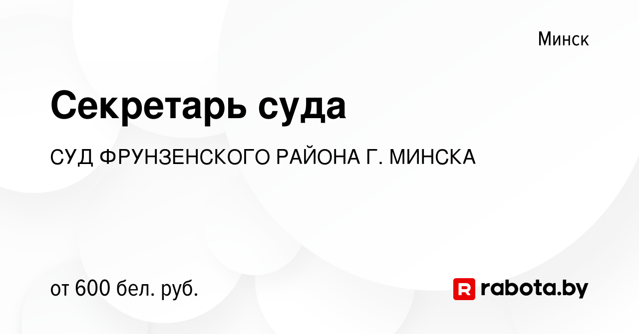 Вакансия Секретарь суда в Минске, работа в компании СУД ФРУНЗЕНСКОГО РАЙОНА  Г. МИНСКА (вакансия в архиве c 6 июля 2022)