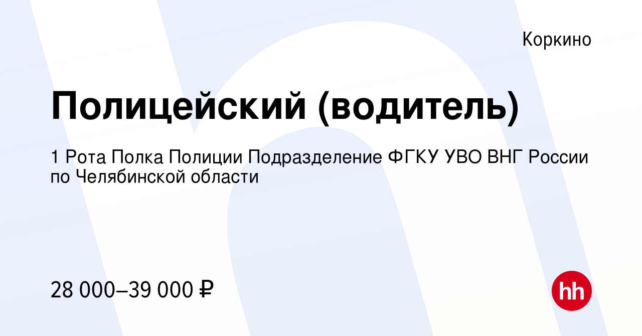 Вакансия Полицейский (водитель) в Коркино, работа в компании 1 Рота Полка  Полиции Подразделение ФГКУ УВО ВНГ России по Челябинской области (вакансия  в архиве c 21 сентября 2022)