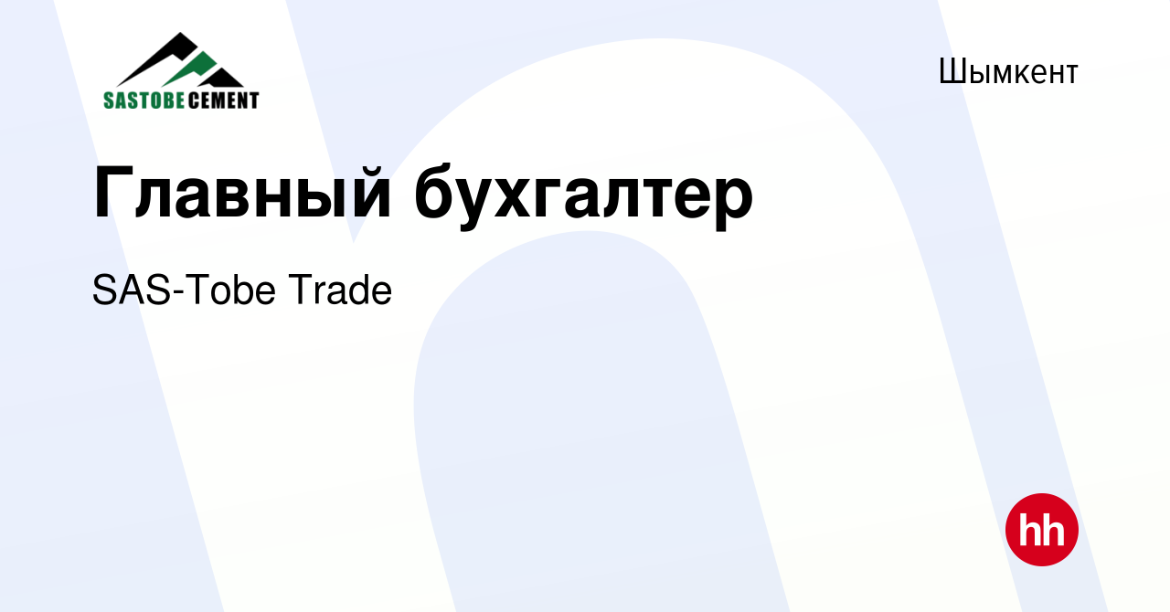 Вакансия Главный бухгалтер в Шымкенте, работа в компании SAS-Tobe Trade  (вакансия в архиве c 6 июля 2022)