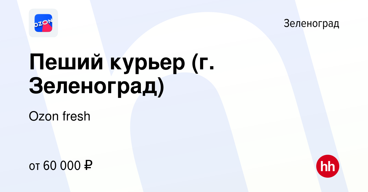 Вакансия Пеший курьер (г. Зеленоград) в Зеленограде, работа в компании Ozon  fresh (вакансия в архиве c 11 июня 2022)