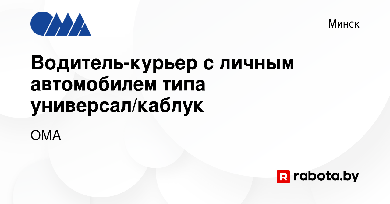 Вакансия Водитель-курьер с личным автомобилем типа универсал/каблук в  Минске, работа в компании ОМА (вакансия в архиве c 19 июля 2022)