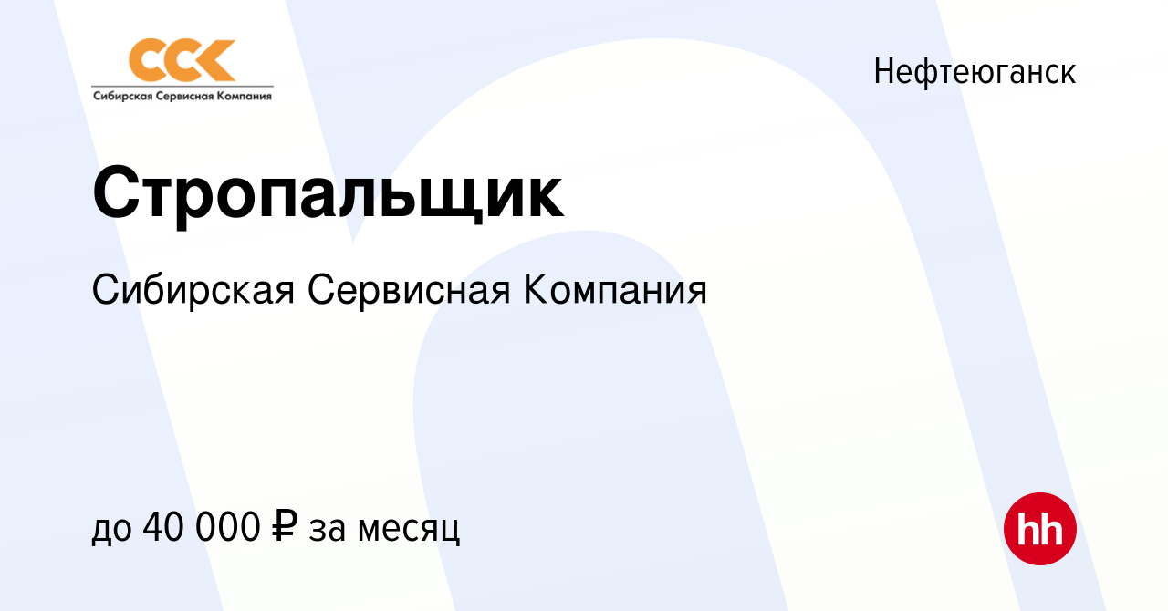 Вакансия Стропальщик в Нефтеюганске, работа в компании Сибирская Сервисная  Компания (вакансия в архиве c 27 марта 2023)