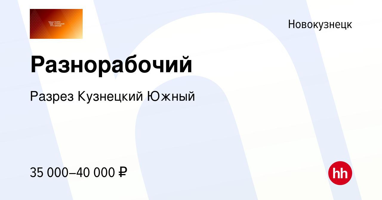 Вакансия Разнорабочий в Новокузнецке, работа в компании Разрез Кузнецкий  Южный (вакансия в архиве c 30 декабря 2022)