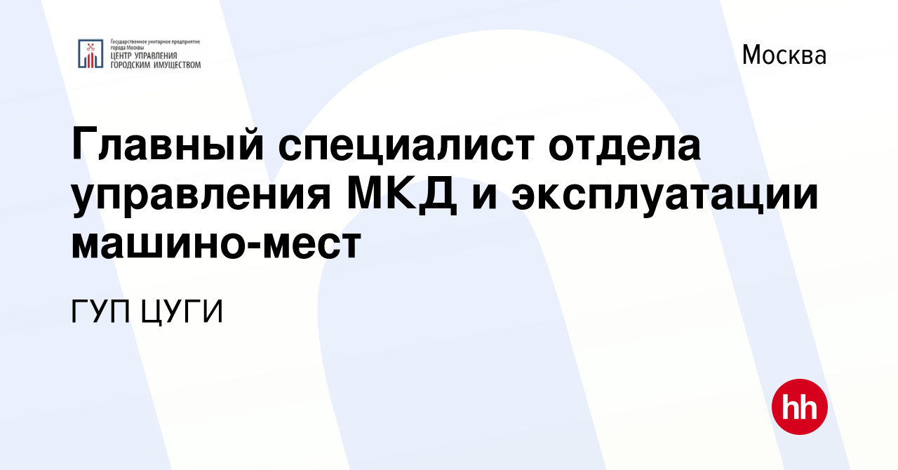 Вакансия Главный специалист отдела управления МКД и эксплуатации  машино-мест в Москве, работа в компании ГУП ЦУГИ (вакансия в архиве c 6  июля 2022)