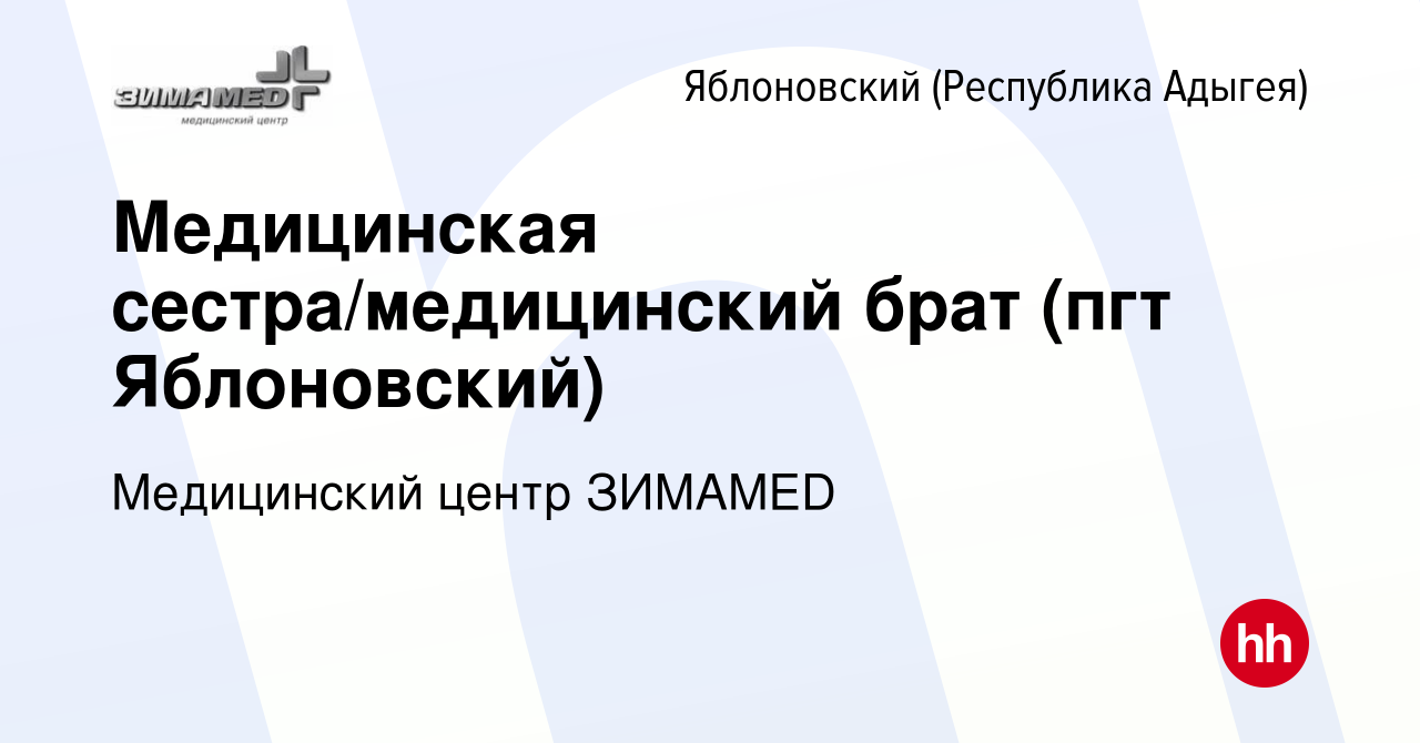 Вакансия Медицинская сестра/медицинский брат (пгт Яблоновский) в  Яблоновском (Республика Адыгея), работа в компании Медицинский центр  ЗИМАMED (вакансия в архиве c 7 июля 2022)