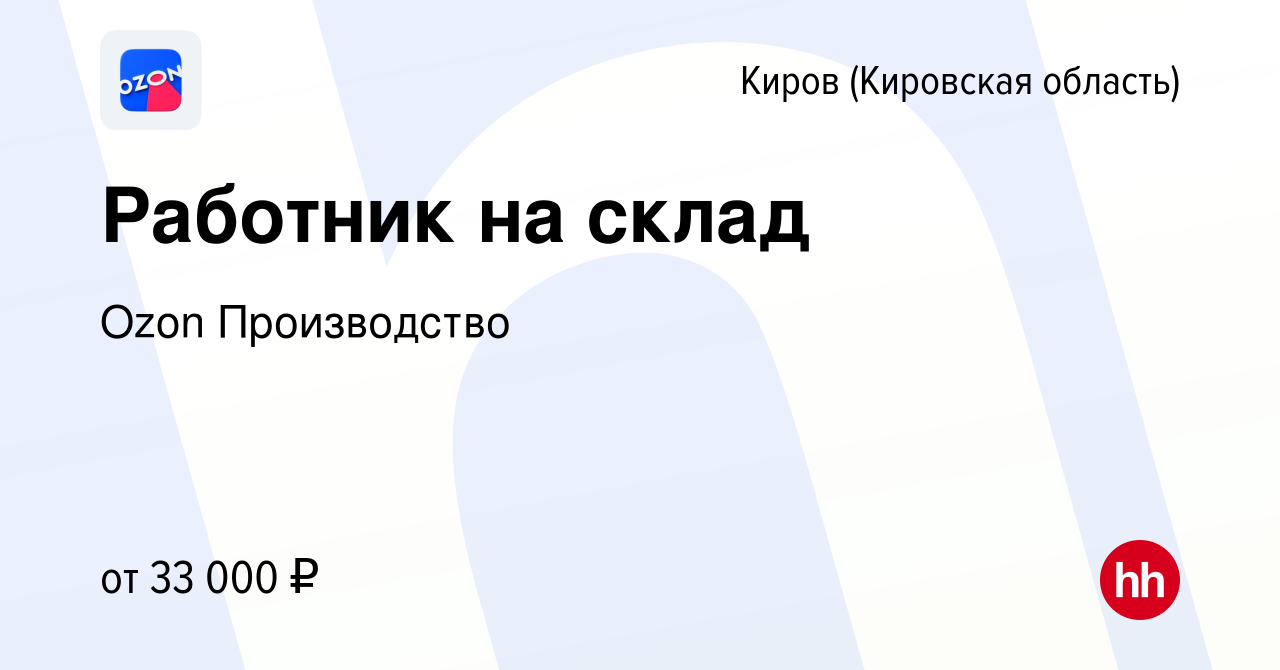 Вакансия Работник на склад в Кирове (Кировская область), работа в компании  Ozon Производство (вакансия в архиве c 30 июня 2022)