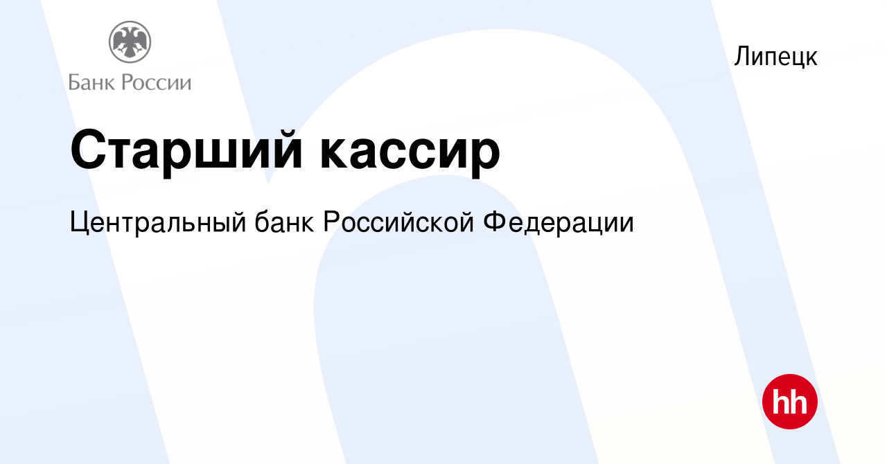 Вакансия Старший кассир в Липецке, работа в компании Центральный банк  Российской Федерации (вакансия в архиве c 7 июля 2022)