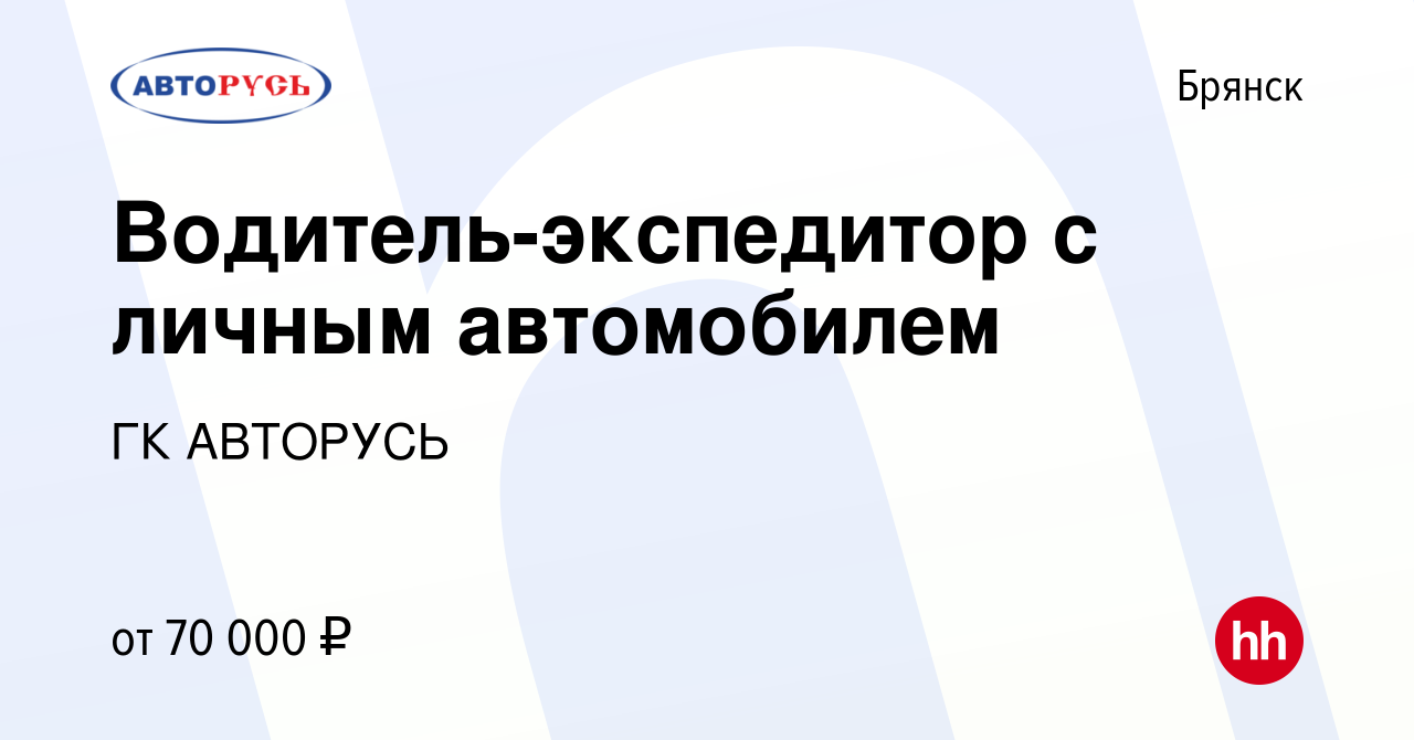 Вакансия Водитель-экспедитор с личным автомобилем в Брянске, работа в  компании ГК АВТОРУСЬ (вакансия в архиве c 24 августа 2022)