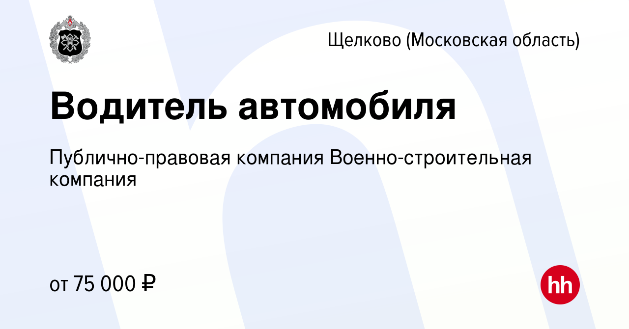 Вакансия Водитель автомобиля в Щелково, работа в компании Публично-правовая  компания Военно-строительная компания (вакансия в архиве c 7 июля 2022)