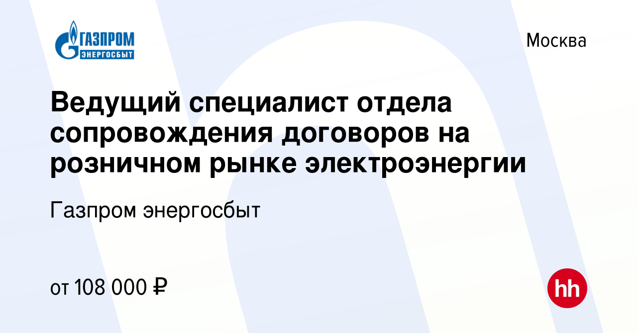 Вакансия Ведущий специалист отдела сопровождения договоров на розничном  рынке электроэнергии в Москве, работа в компании Газпром энергосбыт  (вакансия в архиве c 12 марта 2023)