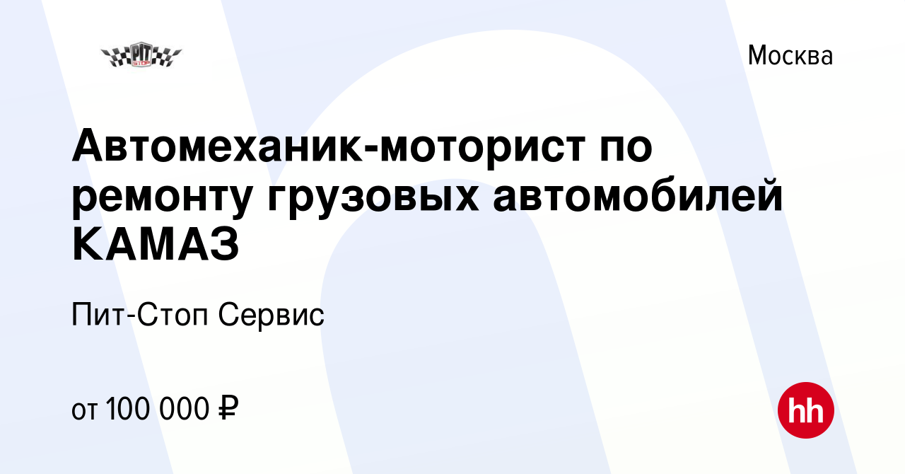 Вакансия Автомеханик-моторист по ремонту грузовых автомобилей КАМАЗ в  Москве, работа в компании Пит-Стоп Сервис (вакансия в архиве c 7 июля 2022)