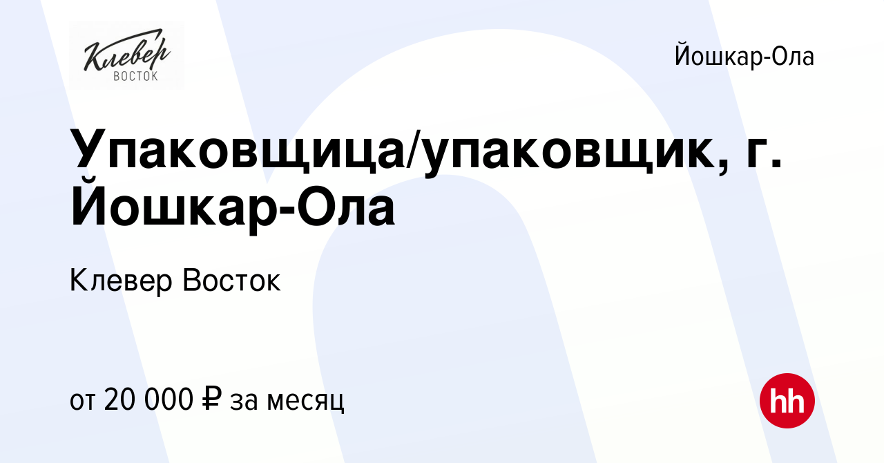 Вакансия Упаковщица/упаковщик, г. Йошкар-Ола в Йошкар-Оле, работа в  компании Клевер Восток (вакансия в архиве c 5 июля 2022)