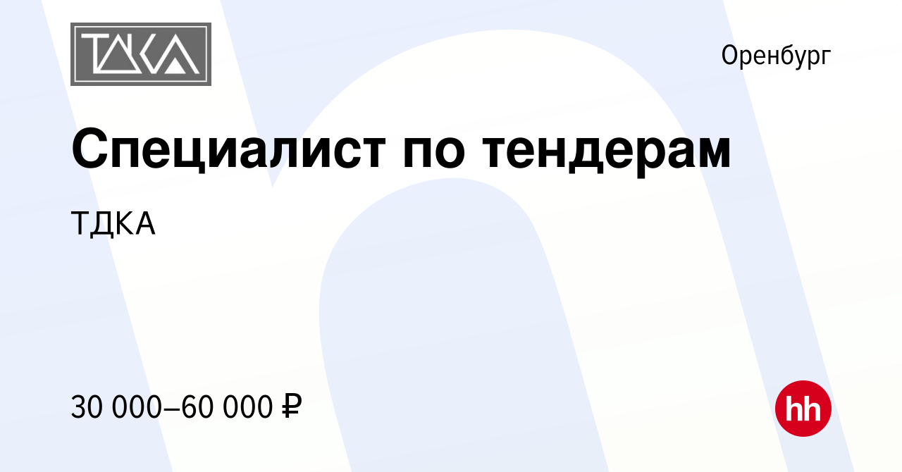 Вакансия Специалист по тендерам в Оренбурге, работа в компании ТДКА  (вакансия в архиве c 7 июля 2022)