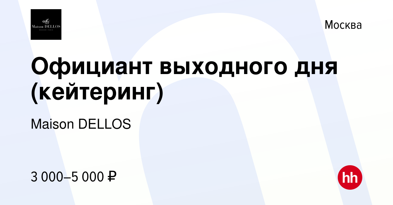 Вакансия Официант выходного дня (кейтеринг) в Москве, работа в компании  Maison DELLOS (вакансия в архиве c 7 июля 2022)