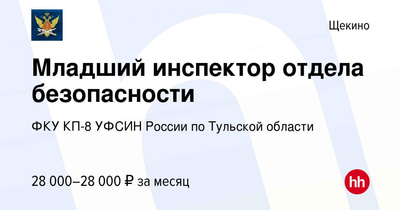 Вакансия Младший инспектор отдела безопасности в Щекино, работа в компании  ФКУ КП-8 УФСИН России по Тульской области (вакансия в архиве c 6 августа  2022)