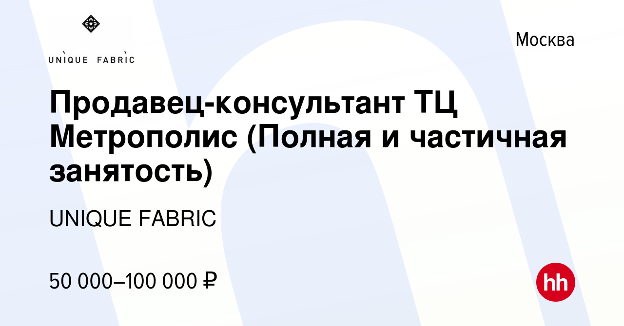 Вакансия Продавец-консультант ТЦ Метрополис (Полная и частичная занятость)  в Москве, работа в компании UNIQUE FABRIC (вакансия в архиве c 7 июля 2022)