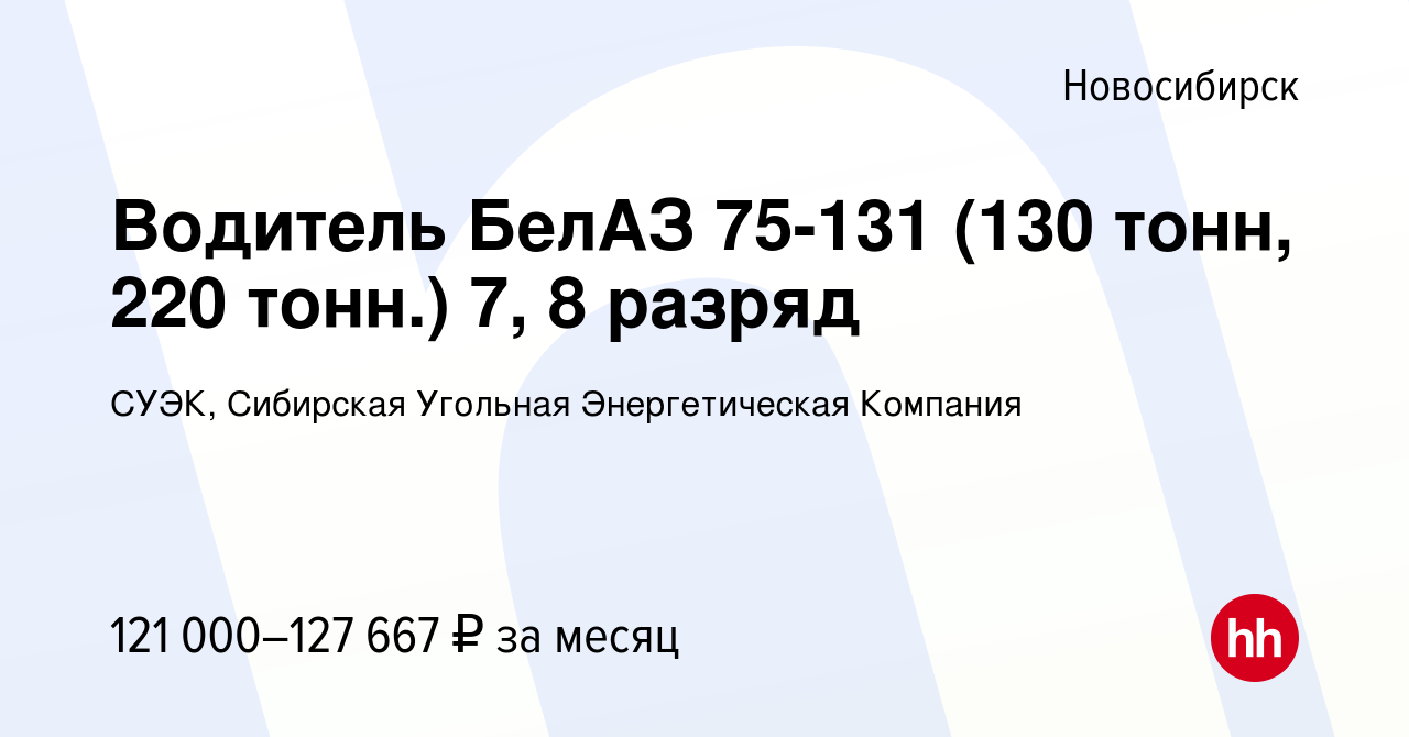 Вакансия Водитель БелАЗ 75-131 (130 тонн, 220 тонн.) 7, 8 разряд в  Новосибирске, работа в компании СУЭК, Сибирская Угольная Энергетическая  Компания (вакансия в архиве c 7 июля 2022)