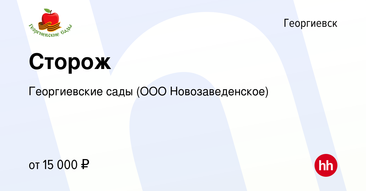 Вакансия Сторож в Георгиевске, работа в компании Георгиевские сады (ООО  Новозаведенское) (вакансия в архиве c 7 июля 2022)