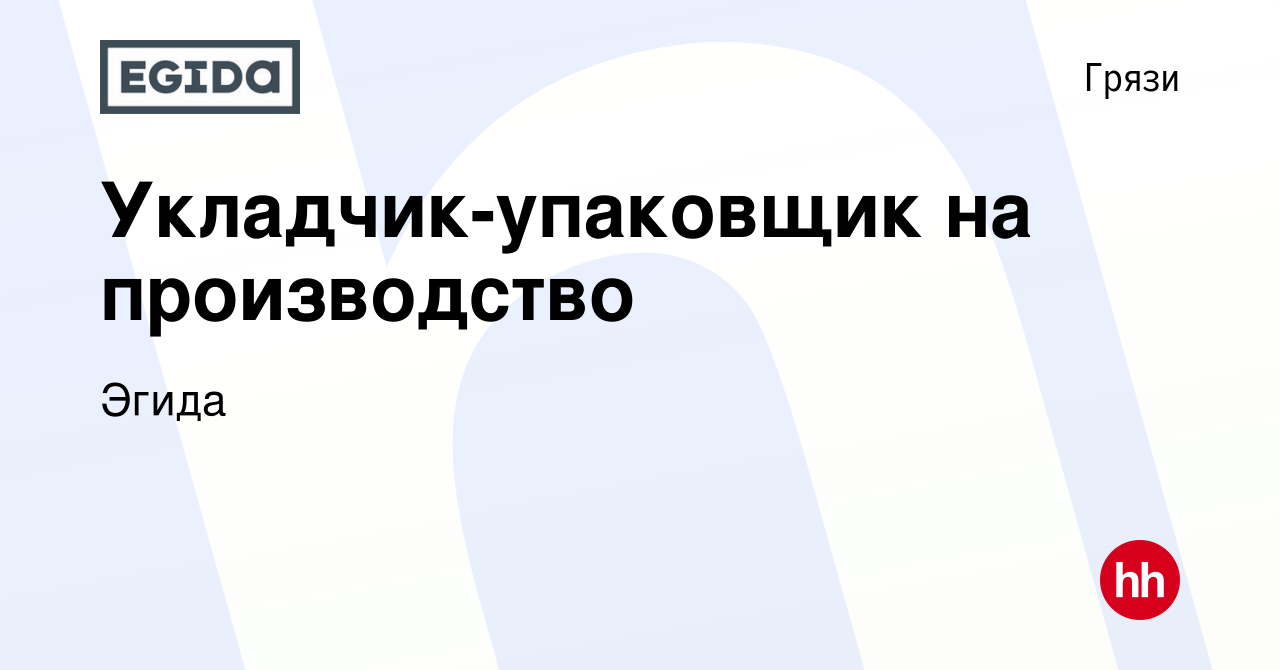 Вакансия Укладчик-упаковщик на производство в Грязях, работа в компании  Эгида (вакансия в архиве c 7 июля 2022)