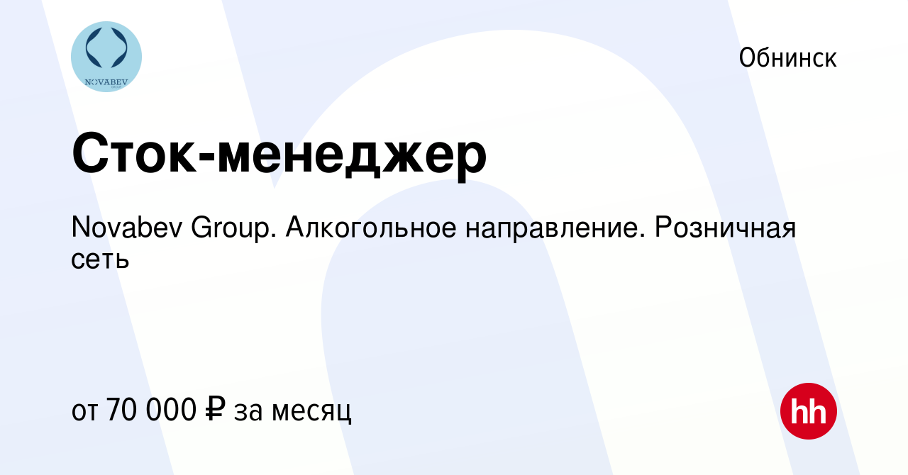 Вакансия Сток-менеджер в Обнинске, работа в компании Novabev Group.  Алкогольное направление. Розничная сеть (вакансия в архиве c 7 июля 2022)